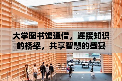 大學圖書館通借，連接知識的橋梁，共享智慧的盛宴