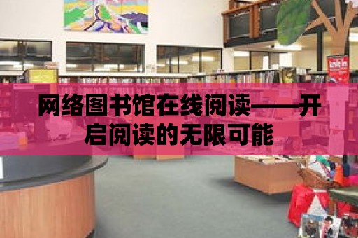 網絡圖書館在線閱讀——開啟閱讀的無限可能