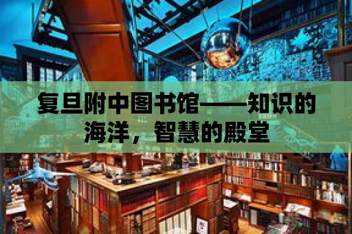 復(fù)旦附中圖書館——知識的海洋，智慧的殿堂