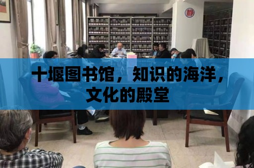 十堰圖書館，知識的海洋，文化的殿堂