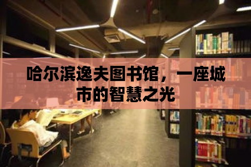 哈爾濱逸夫圖書館，一座城市的智慧之光