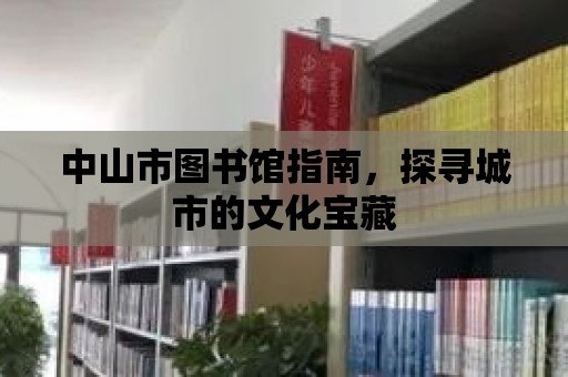 中山市圖書館指南，探尋城市的文化寶藏