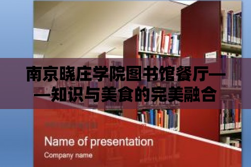 南京曉莊學院圖書館餐廳——知識與美食的完美融合