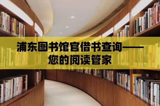 浦東圖書館官借書查詢——您的閱讀管家