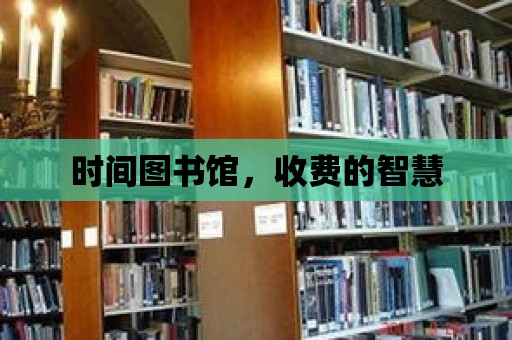 時間圖書館，收費的智慧