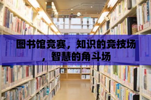 圖書館競賽，知識的競技場，智慧的角斗場