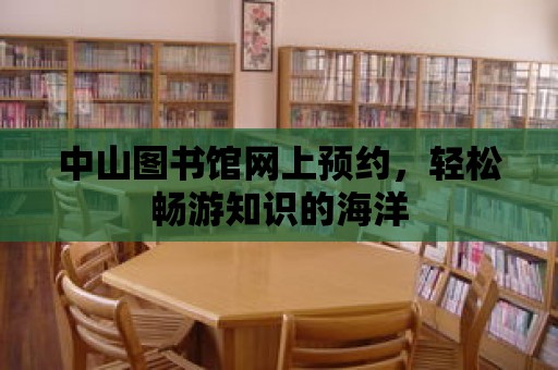 中山圖書館網上預約，輕松暢游知識的海洋