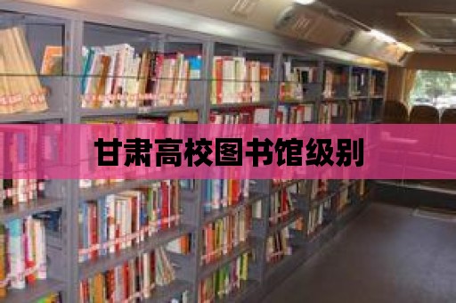 甘肅高校圖書館級(jí)別