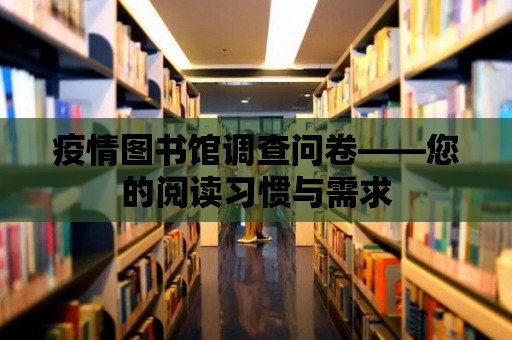 疫情圖書館調查問卷——您的閱讀習慣與需求