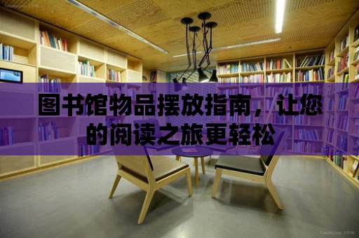 圖書館物品擺放指南，讓您的閱讀之旅更輕松