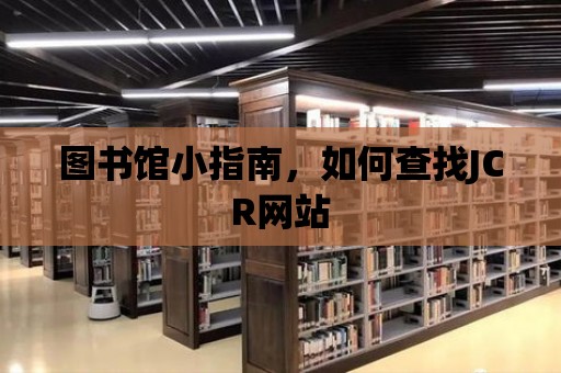 圖書館小指南，如何查找JCR網(wǎng)站