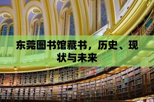 東莞圖書館藏書，歷史、現狀與未來