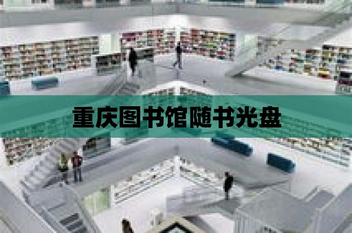 重慶圖書館隨書光盤