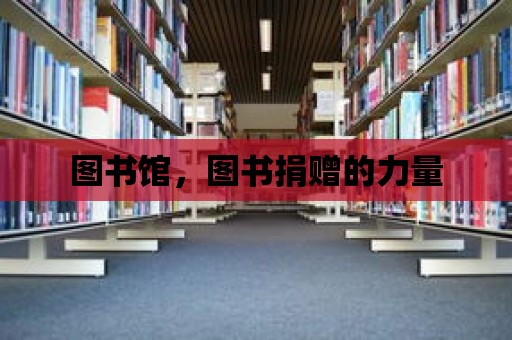 圖書館，圖書捐贈的力量