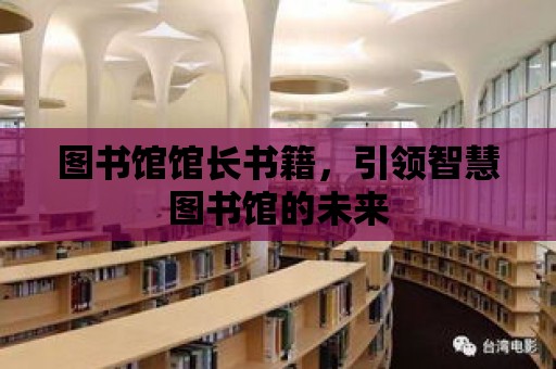 圖書館館長書籍，引領智慧圖書館的未來