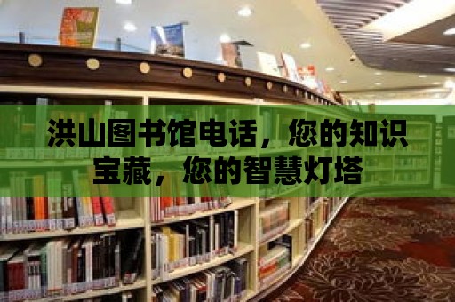 洪山圖書館電話，您的知識寶藏，您的智慧燈塔