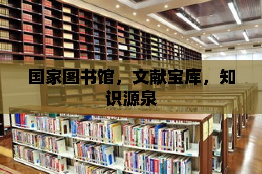 國家圖書館，文獻寶庫，知識源泉