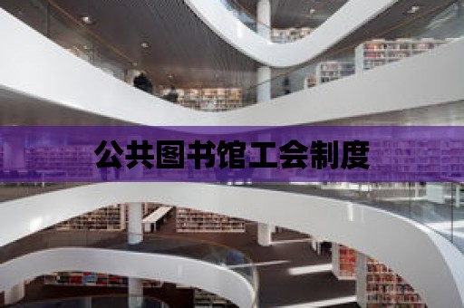 公共圖書館工會制度