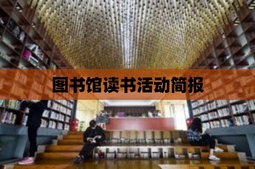 圖書館讀書活動簡報