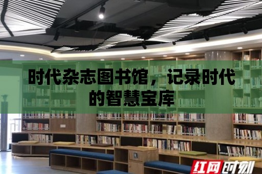 時代雜志圖書館，記錄時代的智慧寶庫