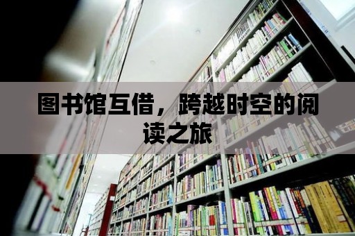 圖書館互借，跨越時空的閱讀之旅