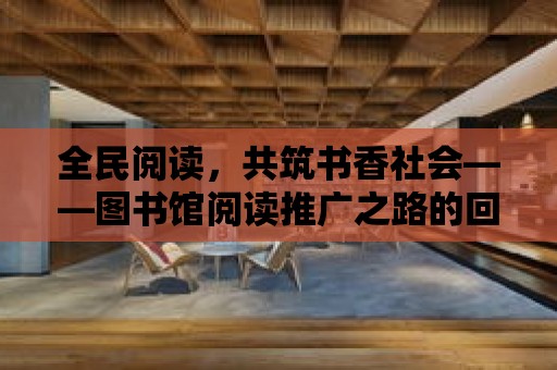 全民閱讀，共筑書香社會——圖書館閱讀推廣之路的回顧與展望