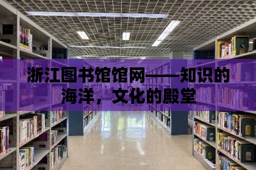 浙江圖書館館網——知識的海洋，文化的殿堂