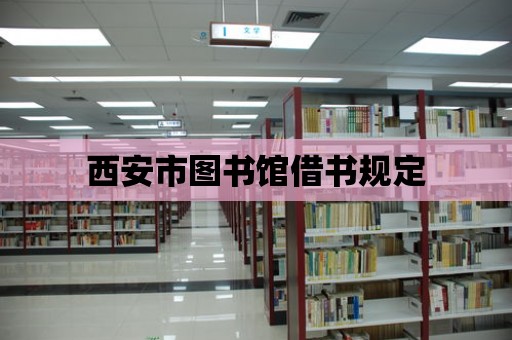 西安市圖書館借書規(guī)定