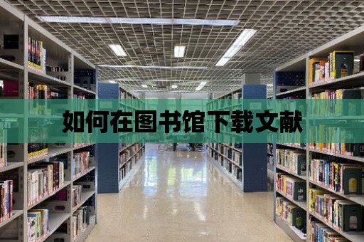 如何在圖書館下載文獻