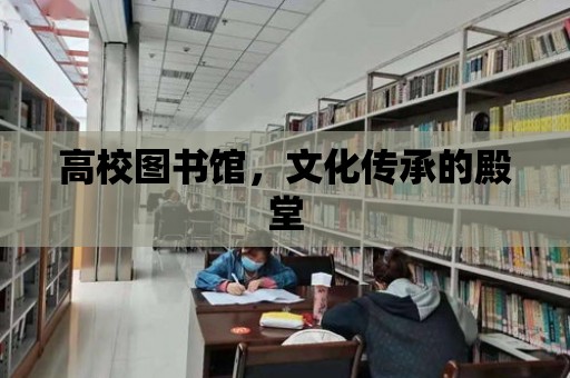 高校圖書館，文化傳承的殿堂