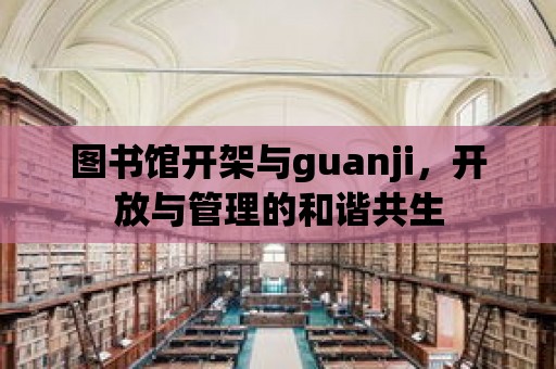 圖書館開架與guanji，開放與管理的和諧共生