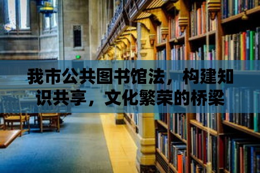 我市公共圖書館法，構建知識共享，文化繁榮的橋梁