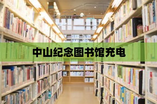 中山紀念圖書館充電