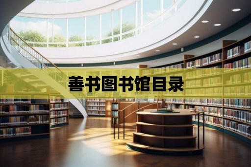 善書圖書館目錄