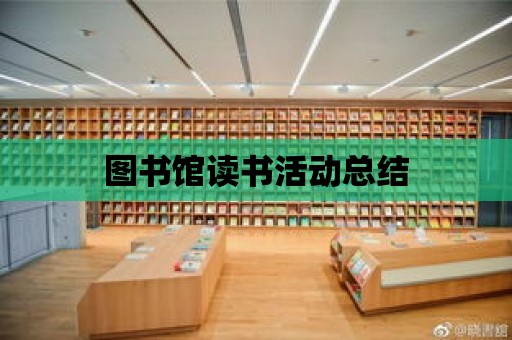 圖書館讀書活動總結