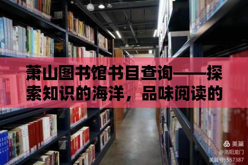 蕭山圖書館書目查詢——探索知識的海洋，品味閱讀的魅力