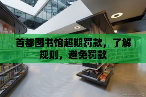 首都圖書館超期罰款，了解規則，避免罰款