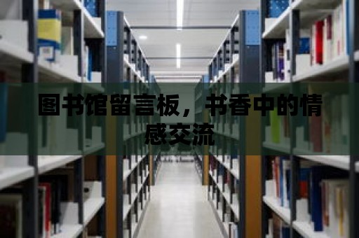 圖書館留言板，書香中的情感交流