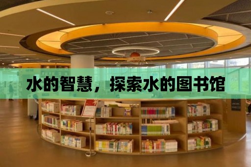 水的智慧，探索水的圖書館