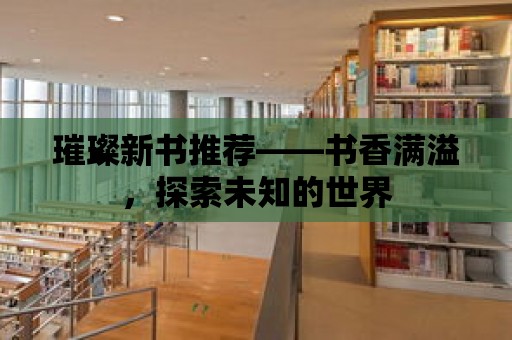 璀璨新書推薦——書香滿溢，探索未知的世界