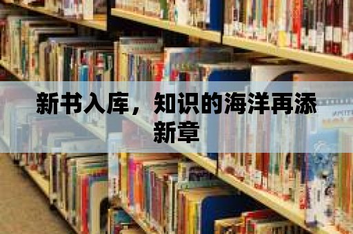 新書入庫，知識(shí)的海洋再添新章