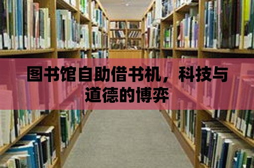 圖書館自助借書機，科技與道德的博弈