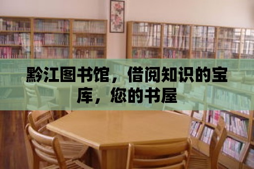 黔江圖書館，借閱知識的寶庫，您的書屋