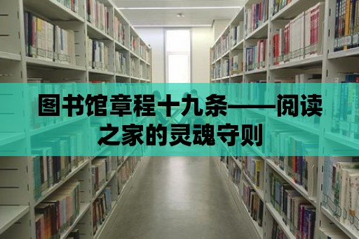 圖書館章程十九條——閱讀之家的靈魂守則