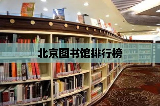 北京圖書館排行榜