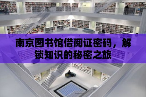 南京圖書館借閱證密碼，解鎖知識的秘密之旅