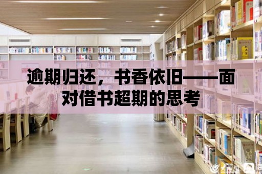 逾期歸還，書香依舊——面對借書超期的思考