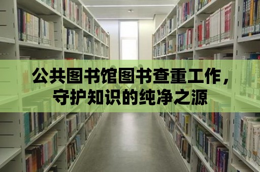 公共圖書館圖書查重工作，守護知識的純凈之源