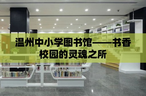 溫州中小學圖書館——書香校園的靈魂之所