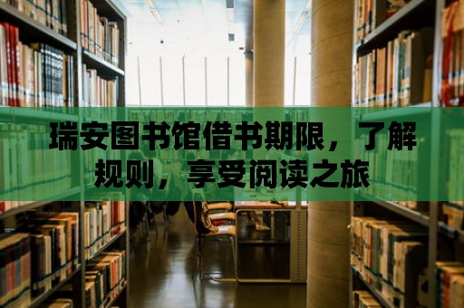 瑞安圖書館借書期限，了解規則，享受閱讀之旅